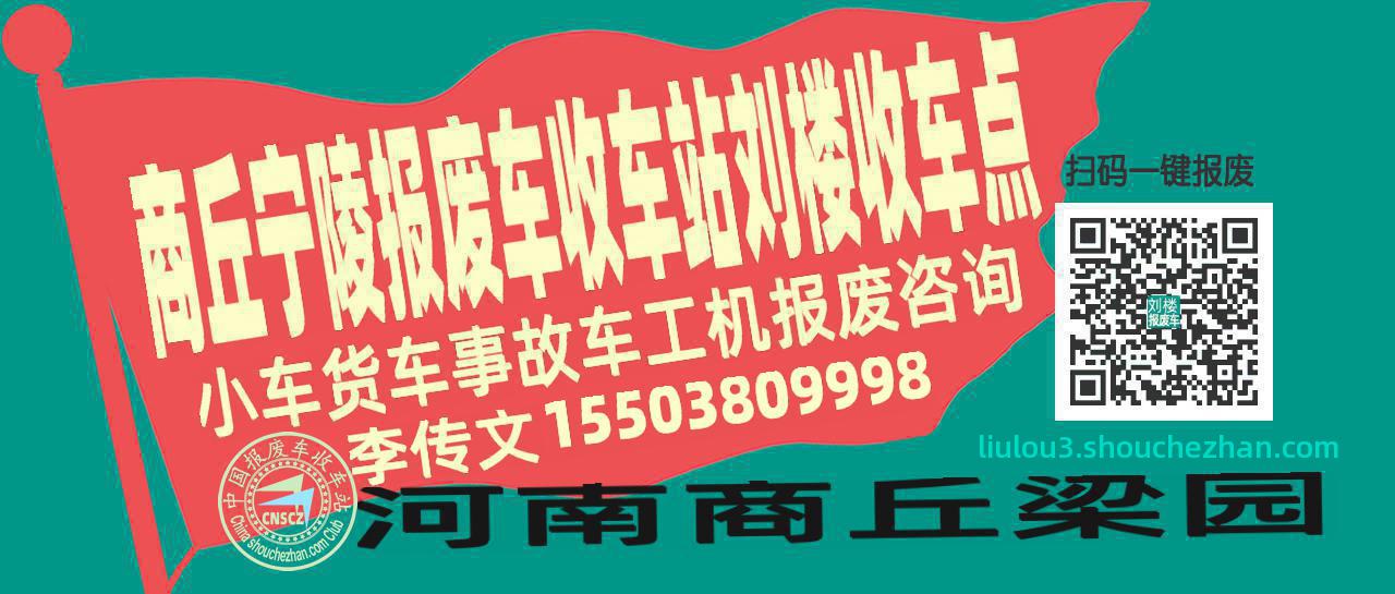 商丘宁陵报废车收车站刘楼收车点